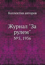 Журнал "За рулем". №5, 1936