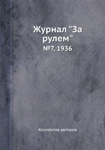 Журнал "За рулем". №7, 1936