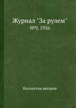 Журнал "За рулем". №9, 1936