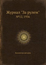 Журнал "За рулем". №12, 1936