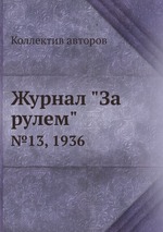 Журнал "За рулем". №13, 1936