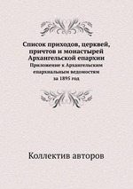 Список приходов, церквей, причтов и монастырей Архангельской епархии. Приложение к Архангельским епархиальным ведомостям за 1895 год