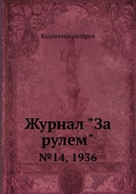 Журнал "За рулем". №14, 1936