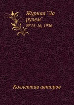 Журнал "За рулем". №15-16, 1936