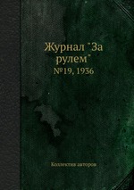 Журнал "За рулем". №19, 1936