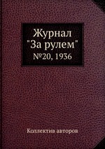 Журнал "За рулем". №20, 1936