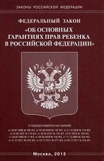 Федеральный закон "Об основных гарантиях прав ребенка в Российской Федерации"