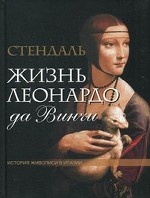 Жизнь Леонардо да Винчи. Из книги "История живописи в Италии"