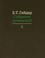 Е. Т. Гайдар. Собрание сочинений. В 15 томах. Том 5