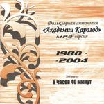 Фольклорная антология Академия Карагод. 1980 - 2004