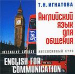 Английский язык для общения. Интенсивный курс Т.Н. Игнатова