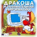 Дракоша и занимательная информатика