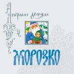 Морозко (детские музыкальные сказки Ильи Литвака)