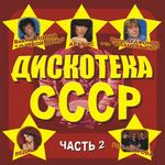 Дискотека СССР CD2