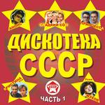 Дискотека СССР CD1