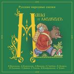Маша и Медведь (детские сказки издательства «Весть-ТДА»)