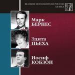 Великие исполнители России ХХ века, CD7 (Марк Бернес, Эдита Пьеха, Иосиф Кобзон)
