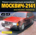 Ремонт и эксплуатация: Москвич-2141