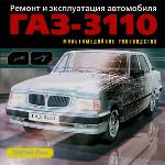Ремонт и эксплуатация автомобиля ГАЗ-3110
