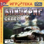 Блицкриг. Операция «Север»