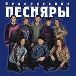 Белорусские Песняры