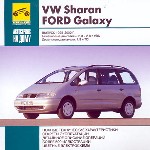 VW Sharan. Ford Galaxy. Выпуск 1995-2000