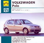Volkswagen Polo, выпуск 1994-2001