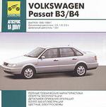 Автосервис на дому: VolksWagen Passat B3/B4. Выпуск 1988-1998 гг
