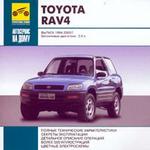 Автосервис на дому: Toyota RAV4. Выпуск 1994-2000 г