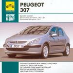 Автосервис на дому: Peugeot 307. Выпуск с 2000 г