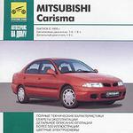 Автосервис на дому: Mitsubishi Carisma. Выпуск с 1995 г