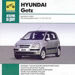Автосервис на дому: Hyundai Getz. Выпуск с 2002 г