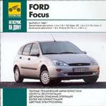 Автосервис на дому: Ford Focus. Bыпуск с 1998 г