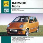 Автосервис на дому: Daewoo Matiz. Выпуск с 1997 г