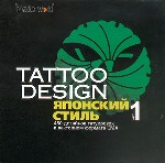 Tattoo Design. Японский стиль. Часть 1