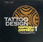 Tattoo Design. Народы Африки. Часть 1