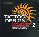 Tattoo Design. Классическая татуировка. Часть 2