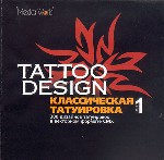 Tattoo Design. Классическая татуировка. Часть 1