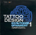 Tattoo Design. Кельтский орнамент. Часть 1