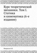 Курс теоретической механики. Том I. Статика и кинематика (6-е издание)