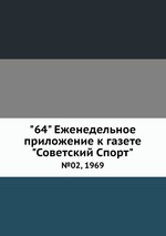 "64" Eженедельное приложение к газете "Советский Спорт". №02, 1969