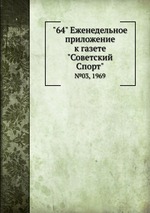 "64" Eженедельное приложение к газете "Советский Спорт". №03, 1969