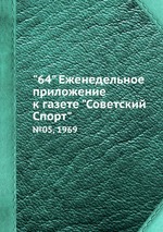 "64" Eженедельное приложение к газете "Советский Спорт". №05, 1969