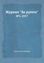 Журнал "За рулем". №3, 1937