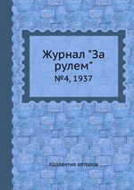 Журнал "За рулем". №4, 1937