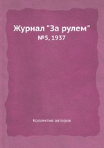 Журнал "За рулем". №5, 1937