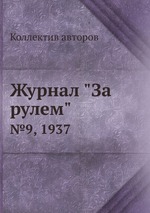 Журнал "За рулем". №9, 1937