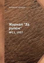 Журнал "За рулем". №11, 1937