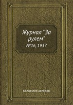 Журнал "За рулем". №16, 1937