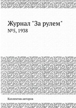 Журнал "За рулем". №5, 1938